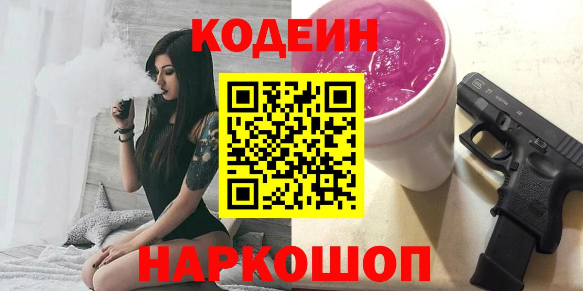 Codein Purple Drank  Вход с VPN  Шадринск 